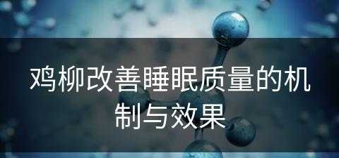 鸡柳改善睡眠质量的机制与效果